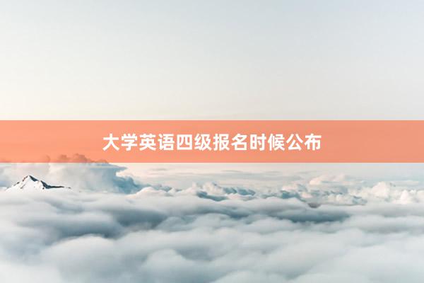 大学英语四级报名时候公布