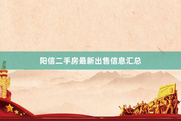 阳信二手房最新出售信息汇总