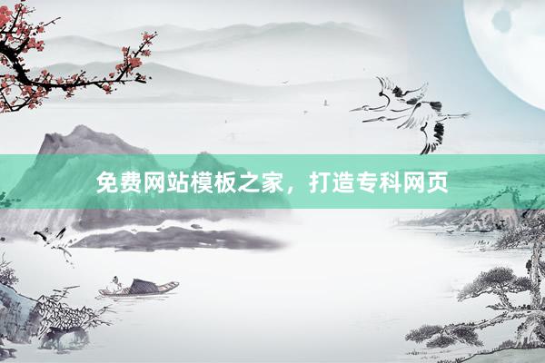 免费网站模板之家，打造专科网页