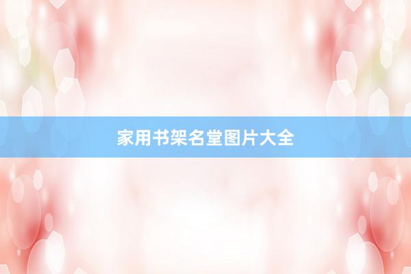 家用书架名堂图片大全