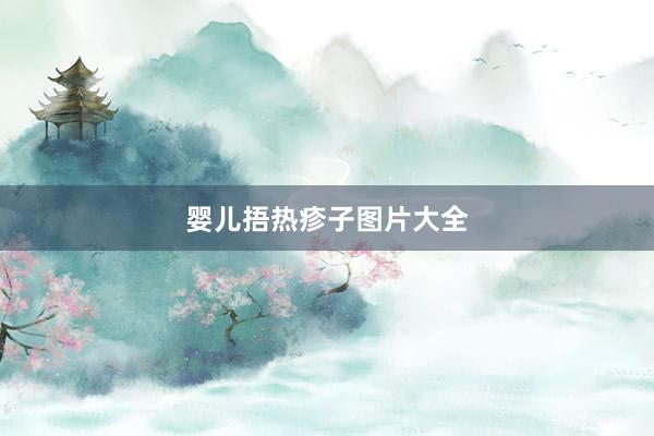 婴儿捂热疹子图片大全