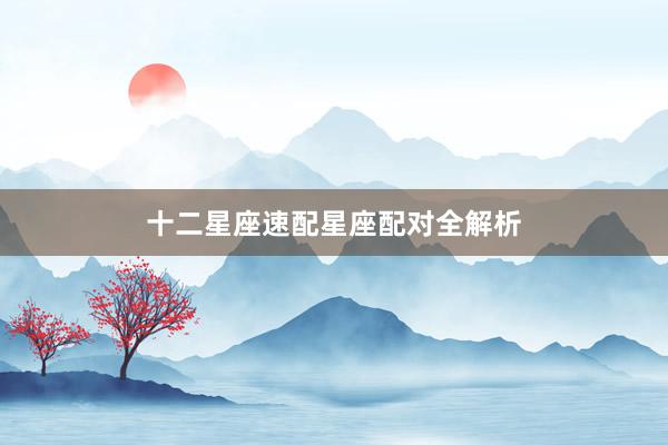 十二星座速配星座配对全解析