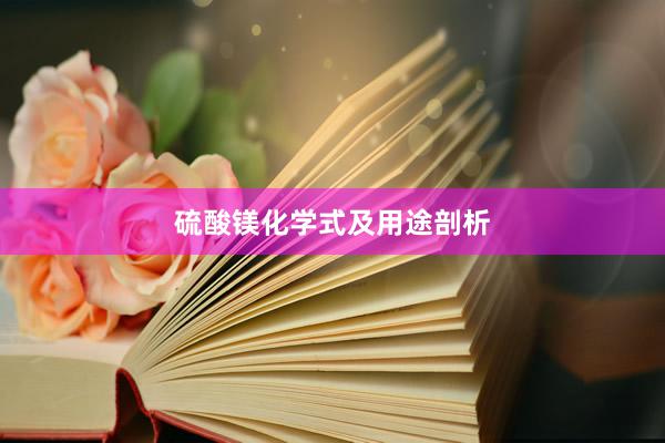 硫酸镁化学式及用途剖析