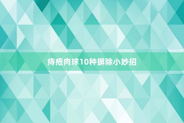 痔疮肉球10种摒除小妙招